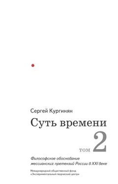 Сергей Кургинян Суть времени. Том 2 обложка книги