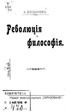 Александр Богданов Революция и философия обложка книги