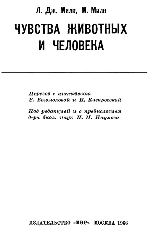 Предисловие Одним из наиболее сложных в биологии является вопрос о чувствах - фото 1