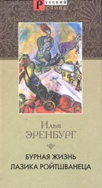 Илья Эренбург Бурная жизнь Лазика Ройтшванеца обложка книги