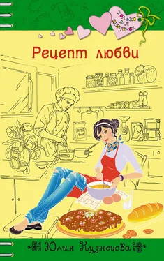 Юлия Кузнецова Рецепт любви обложка книги