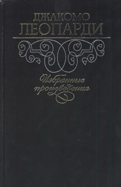 Джакомо Леопарди Избранные произведения обложка книги