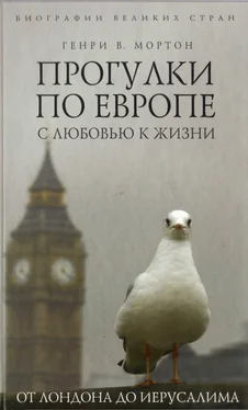 Генри Мортон Прогулки по Европе с любовью к жизни. От Лондона до Иерусалима обложка книги