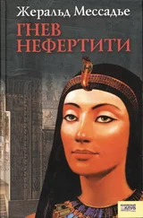 Жеральд Мессадье - Гнев Нефертити