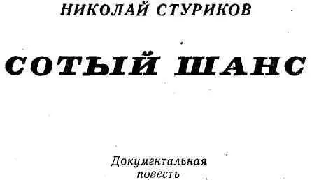 ОБ АВТОРЕ И ГЕРОЕ КНИГИ Имя Николая Стурикова часто встречается на страницах - фото 2