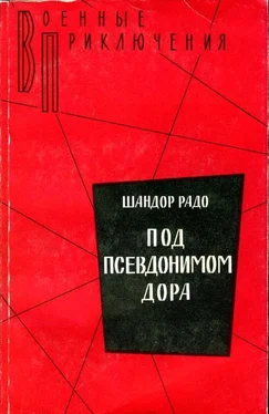 Шандор Радо Под псевдонимом Дора: Воспоминания советского разведчика обложка книги