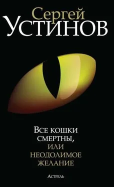 Сергей Устинов Все кошки смертны, или Неодолимое желание обложка книги