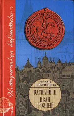 Руслан Скрынников Василий III. Иван Грозный обложка книги