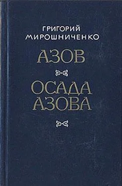 Григорий Мирошниченко Осада Азова обложка книги