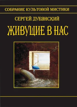 Сергей Дубянский Живущие в нас (сборник) обложка книги