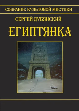 Сергей Дубянский Египтянка (сборник) обложка книги