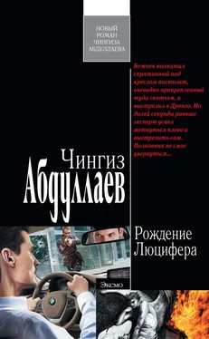 Чингиз Абдуллаев Рождение Люцифера обложка книги