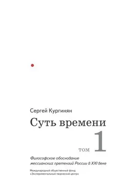 Сергей Кургинян Суть времени. Том 1 обложка книги