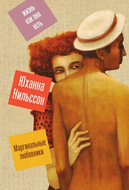 Юханна Нильссон Маргинальные любовники обложка книги