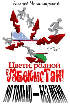 Андрей Чиланзарский Цвети родной Узбекистан ! Но только - без меня обложка книги