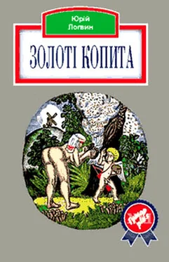 Юрій Логвин Золоті копита обложка книги