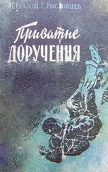 Григорій Глазов - Приватне доручення
