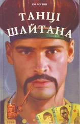 Юрій Логвин - Танці шайтана