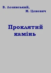 Владислав Лозинський - Проклятий камінь