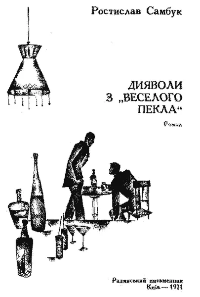 Частина перша ЛЯЛЕЧКИ МАДАМ БЛЮТО Кельнер приніс ще одну пляшку завченим - фото 1