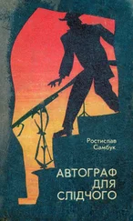 Ростислав Самбук - Есесівські мільйони