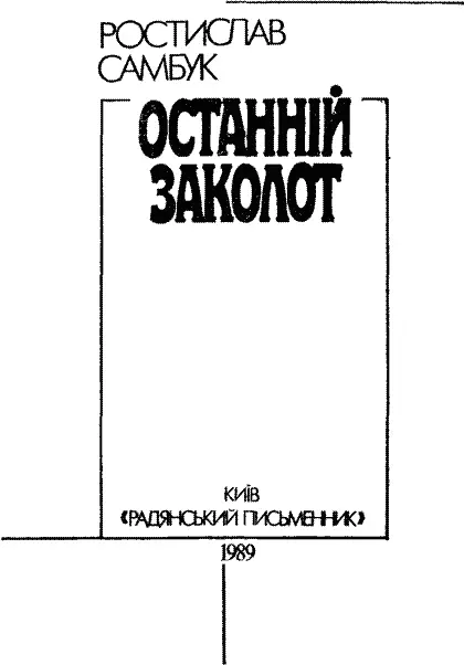 1 Солодко пахло каштановим цвітом Микола Прокопович постояв на балконі - фото 2