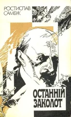 Ростислав Самбук - Останній заколот