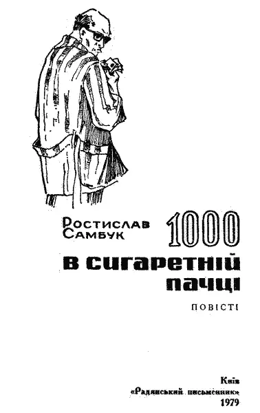 Зза Високого замку насувалася брунатна драглиста хмара а над містом ще сяяло - фото 1