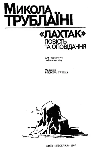 Малюнки ВІКТОРА САВІНА Упорядкування Н В КОЧИНОЇТРУБЛАЇНІ Передмова - фото 2