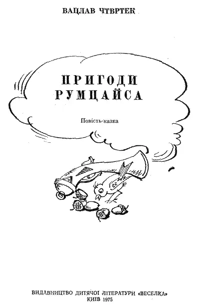 Переклад з чеської ОЛЕГА МИКИТЕНКА Малюнки ЮРІЯ СЕВЕРИНА Перекладено за - фото 1