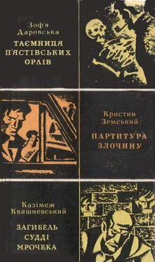 Зоф'я Даровська Таємниця п'ястівських орлів обложка книги