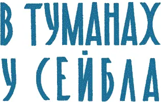 УТРОМ на промысловом совете рыбаки жаловались что рыба у Сейбла пропала Хек - фото 1