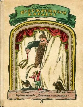 Елена Данько Побежденный Карабас (с иллюстрациями В. Конашевича) обложка книги