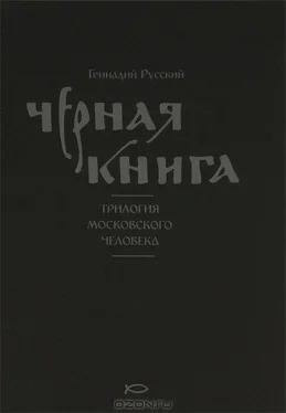 Геннадий Русский Чёрная книга обложка книги