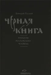 Геннадий Русский - Чёрная книга