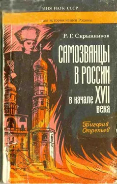 Руслан Скрынников Самозванцы в России в начале XVII века. Григорий Отрепьев обложка книги