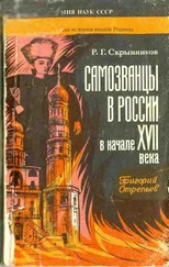 Руслан Скрынников - Самозванцы в России в начале XVII века. Григорий Отрепьев