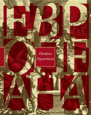 Патрик Оуржедник Европеана. Краткая история двадцатого века обложка книги