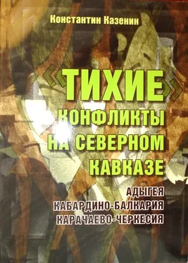 Константин Казенин Тихие конфликты на Северном Кавказе. Адыгея, Кабардино-Балкария, Карачаево-Черкесия обложка книги