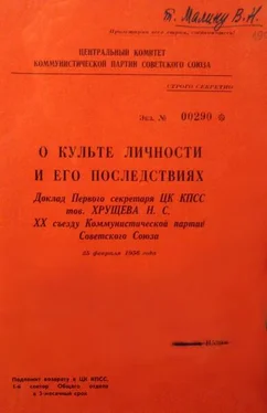 Никита Хрущев О культе личности и его последствиях обложка книги