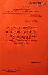 Никита Хрущев - О культе личности и его последствиях