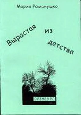 Мария Романушко Вырастая из детства обложка книги