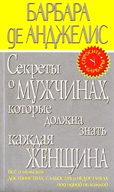 Барбара де Анджелис Секреты о мужчинах, которые должна знать каждая женщина обложка книги