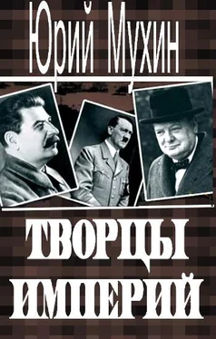 Юрий Мухин Творцы империй обложка книги