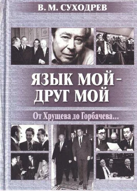 Виктор Суходрев Язык мой - друг мой обложка книги