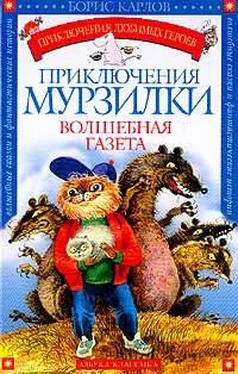 Борис Карлов Приключения Мурзилки обложка книги