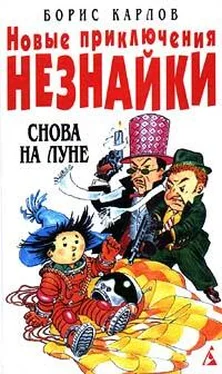 Борис Карлов Новые приключения Незнайки: Снова на Луне обложка книги