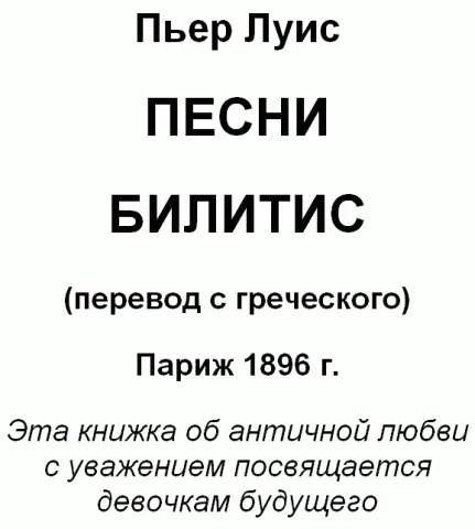 Предисловие Жизнь Билитис Билитис родилась в IV в до н э на востоке - фото 1