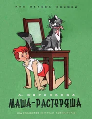 Любовь Воронкова - Маша-растеряша