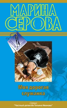 Марина Серова Моя дорогая служанка обложка книги